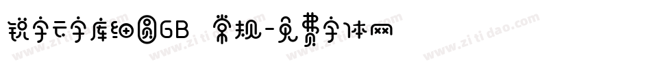 锐字云字库细圆GB 常规字体转换